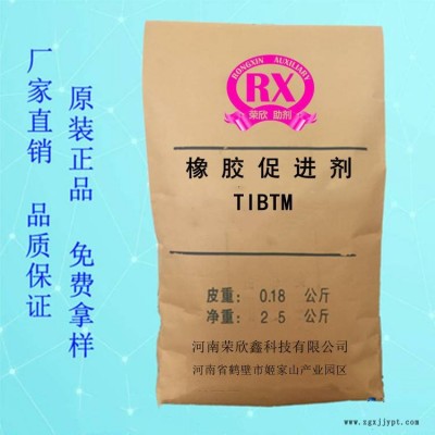 河南荣欣鑫环保助剂TIBTM 促进剂一硫化物四异丁基秋兰姆