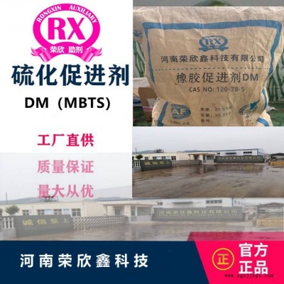 河南荣欣鑫促进剂MBTS橡胶助剂DM