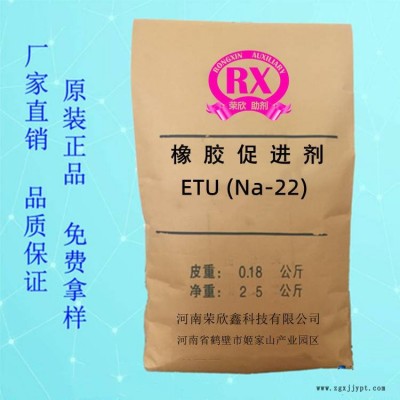 促进剂ETU(NA-22)河南荣欣鑫助剂(Na-22)ETU-75