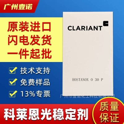 光稳定剂/科莱恩Hostavin N30 受阻类胺 光稳定剂温室膜 热稳定剂