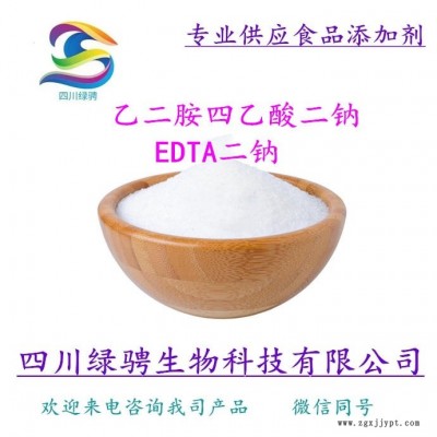 生产厂家供应食品级抗氧化剂 EDTA二钠 乙二胺四乙酸二钠 EDTA二钠质量标准 EDTA二钠检验方法 保证质量