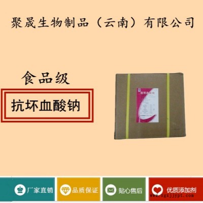 聚晟生物     食品级抗氧化剂抗坏血酸钠厂家直销     食品添加剂抗氧化剂提高食品质量