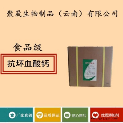 聚晟生物     食品级抗氧化剂抗坏血酸钙/VC钙厂家直销     食品添加剂抗氧化剂提高食品质量