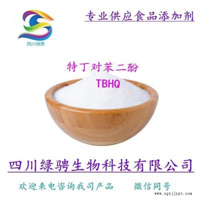 厂家直销TBHQ 食品级抗氧化剂TBHQ 叔丁基对苯二酚 TBHQ含量99 保证质量