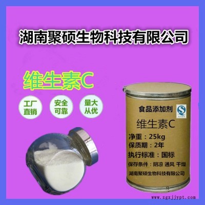 聚硕 维生素C 食品级VC粉 抗坏血酸 抗氧化剂 维生素C营养强化剂