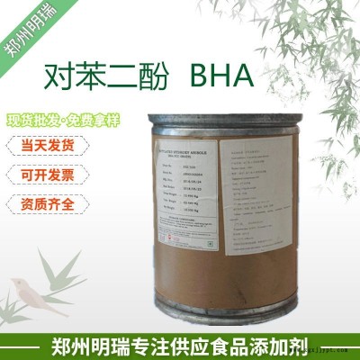 批发食品级 对苯二酚 抗氧化剂 BHA 食品添加剂