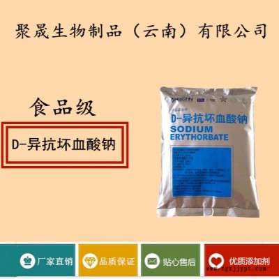 聚晟生物    食品级抗氧化剂D-异抗坏血酸钠批发价格    提高食品质量