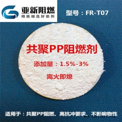 广东生产厂家直销PP阻燃剂，共聚PP阻燃剂，工程塑料改性抽料阻燃，聚丙烯阻燃剂，东莞亚新FR-F07