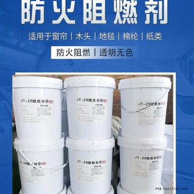 木材地毯阻燃剂  水基型阻燃剂 透明窗帘阻燃处理剂 棉纶纺织品阻燃剂 纸张液体阻燃剂