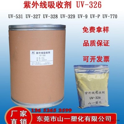 蘭竹牌紫外线吸收剂UV-326 光稳定剂 性能稳定 紫外线吸收能力强 塑料树脂高分子材料防老剂