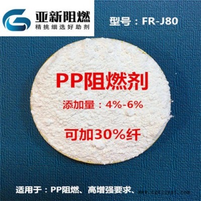 广东厂家直销PP阻燃剂，PP加纤阻燃剂，PP增强加纤专用阻燃剂，东莞亚新FR-J80