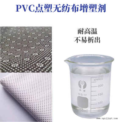 PVC点塑无纺布专用增塑剂DOTP替代品降低成本