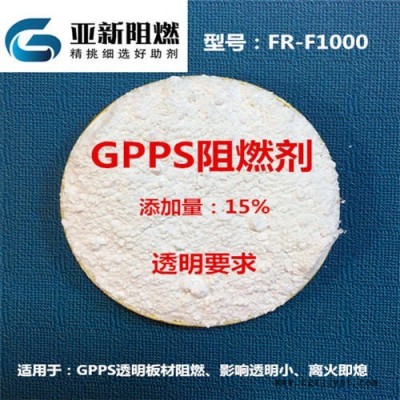 GPPS阻燃剂 透明阻燃剂 板材阻燃剂 东莞亚新 FR-M1000