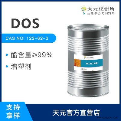 癸二酸二辛酯 DOS 低温用增塑剂 厂家直销 122-62-3 天元