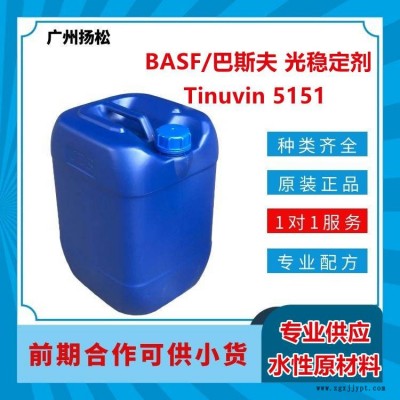 BASF/巴斯夫光稳定剂Tinuvin 5151用于水性涂料时可能需添加助溶剂