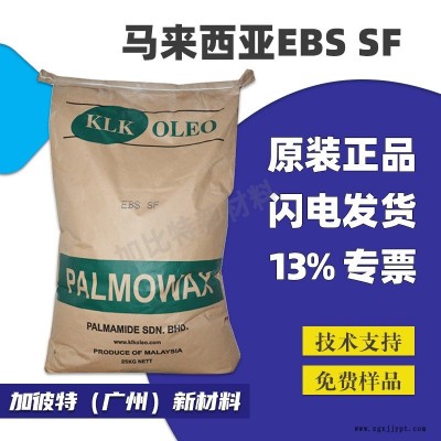 马来西亚EBS分散剂 塑料分散剂润滑剂脱模剂KLK EBS-SF色母分散剂