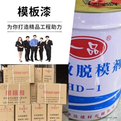 衡阳一品混凝土长效脱模剂/模板漆厂家