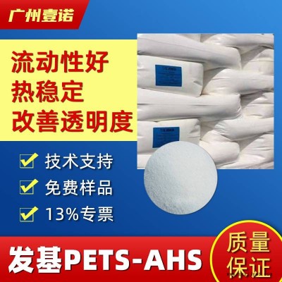 耐高温内外润滑剂脱模剂 FACI发基正品 PETS-AP AHS 工程塑料PC PA改性