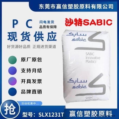 耐候级PC SABIC SLX1231T 耐候抗UV 低粘度 含脱模剂