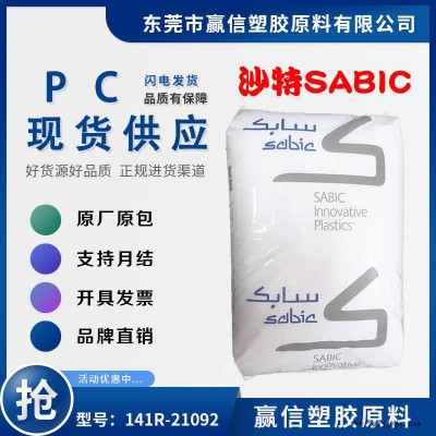 特殊级PC SABIC 141R-21092 无卤防火阻燃 易加工 耐候性 含脱模剂