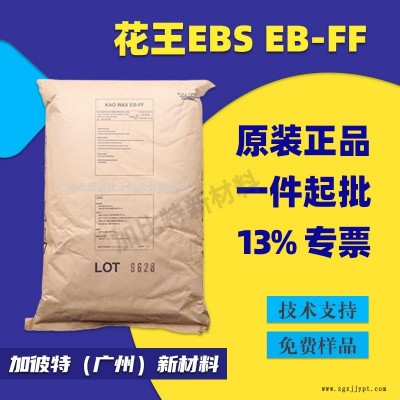 EBS/日本花王EB-FF 花王EBS扩散剂 脱模剂润滑剂 花王分散剂EBFF