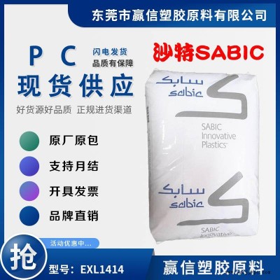 注塑级PC SABIC EXL1414 易加工 机械强度好 含脱模剂 共聚物 防火阻燃HB