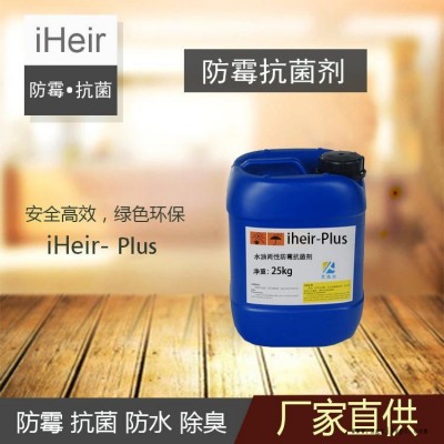 广州iHeir-Plus水性油性防霉抗菌剂 | 涂料防霉抗菌剂 | 手感油防霉抗菌剂 厂家直销