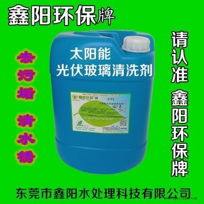 珠海双晶硅玻璃清洗剂鑫阳环保牌光伏玻璃清洗剂XY93光伏玻璃清洗剂