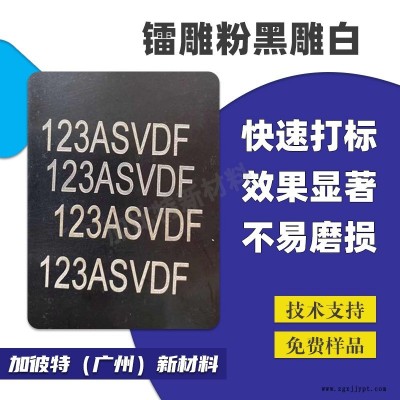 镭雕粉 激光打标粉镭射粉 镭雕打标助剂镭雕母粒 塑料激光粉