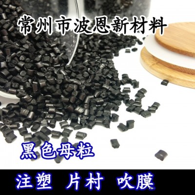 PE黑色母粒 注塑片村色母料 吹膜黑色母pp黑色橡塑色母粒