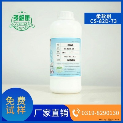 多维康  柔软剂  CS 82D 73  用于羊毛羊绒纺织  弹性  防缩  防皱  手感处理