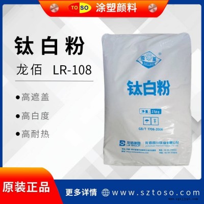 龙佰LR-108 金红石型钛白粉 聚烯烃色母粒 白度好