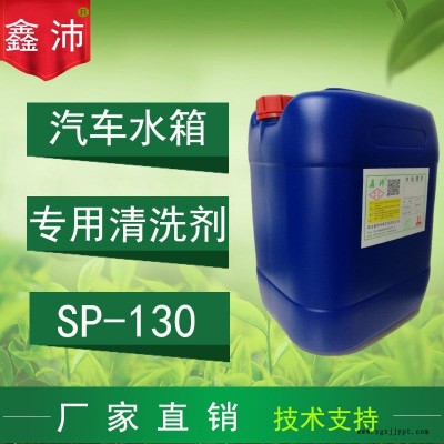 供应宁波温州台州金华泉州鑫沛SP-130汽车水箱清洗剂汽车水箱除锈除垢剂汽车水箱保护剂汽车水箱快速清洗剂