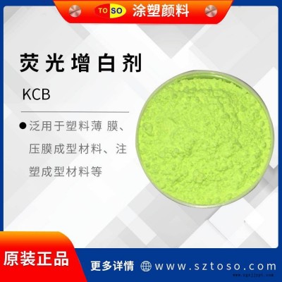 涂塑颜料TOSO 增白剂KCB 合成橡胶等有增白效果