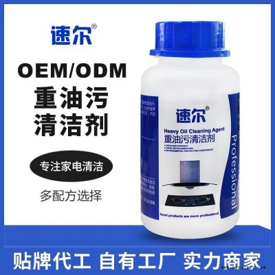 厨房清洗剂 家电清洁剂 油烟机清洗剂 油污净代工OEM贴牌 速尔