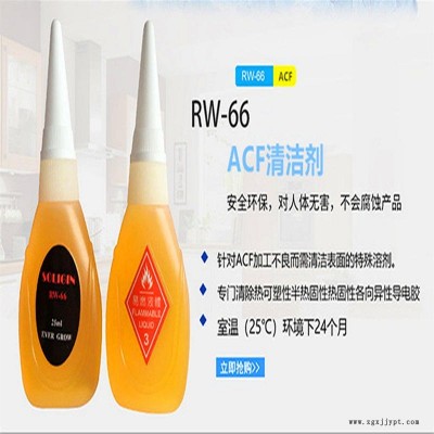 日本SOLIGIN acf去除液rw-66 进口工业清洗剂 解胶剂 柔性线路板清洗剂