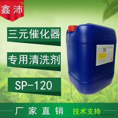 供应苏州上海南京杭州SP-120 鑫沛 汽车三元催化清洗剂 三元催化器清洗剂