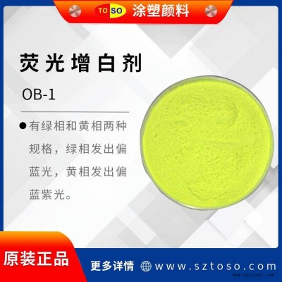 涂塑颜料TOSO 增白剂OB-1 高耐温 绿相黄相两种规格 增白强度高