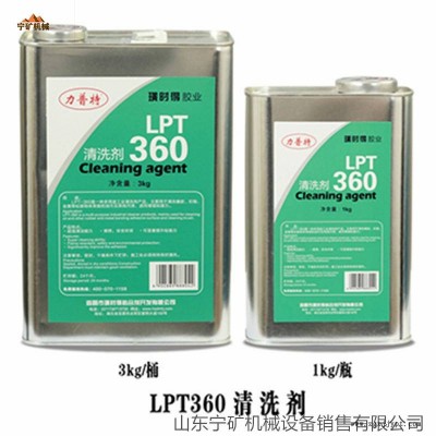 LPT-360清洗剂 璜时得 力普特LPT360清洗剂 3kg/1kg规格