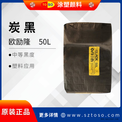 色素碳黑 欧励隆50L 超细炉法炭黑 高着色力易分散