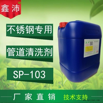 供应徐州宿迁连云港合肥鑫沛SP－103不锈钢管道清洗剂管道除垢剂板式换热器除垢清洗剂