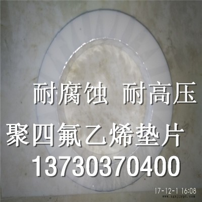 济宁市厂家生产四氟乙烯法兰垫片-四氟垫片厂家定做