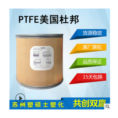 PTFE 美国杜邦 30阻燃级耐磨低润滑美国杜邦 30