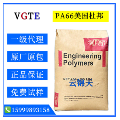 PA66/美国杜邦/70G30L/尼龙66/塑料原料/耐磨/高刚性/耐高温/高强