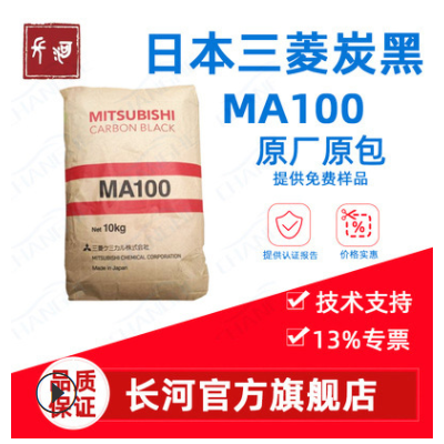 日本三菱碳黑MA100三菱MA100日本三菱炭黑MA100塑料色母炭黑MA100