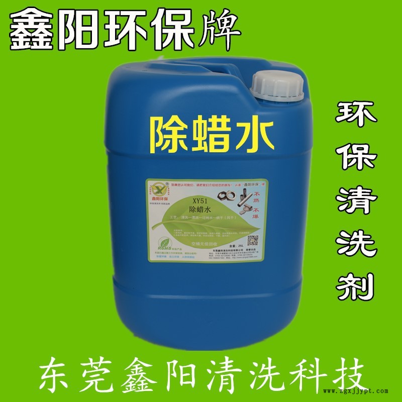 东莞鑫阳厂家现货批发零售【XY51除蜡水】25公斤装专业配方耐高温示例图1