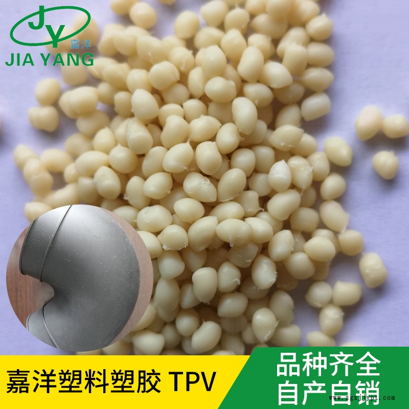 嘉洋橡塑玩具TPV电视直播PP跟TPV厂家现货供应