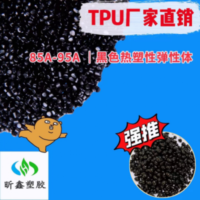 90度黑色TPU原料 聚氨酯85度 tpu80度/70度 耐磨 再生tpu颗粒