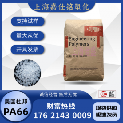 PA66 美国杜邦 101L 注塑 耐磨 纯树脂尼龙66原料 易加工家用货品