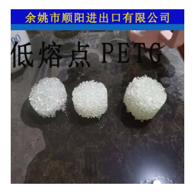 低熔点PETG 110度 120度 低温PETG PET港宝料 鞋材港宝料